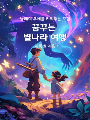 cover image of 꿈꾸는 별나라 여행 (Traveling to the Stars)